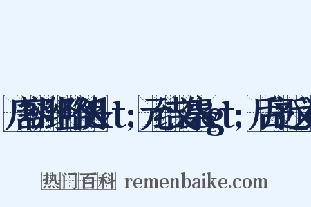 唐容州经略使&lt;元结文集&gt;后序近义词是什么意思的图片